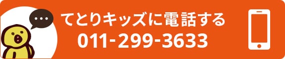 てとりキッズに電話する