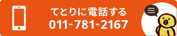 てとりに電話する